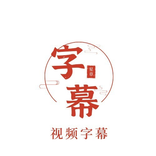 中文字幕网logo图标