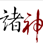 诸神字幕组logo图标