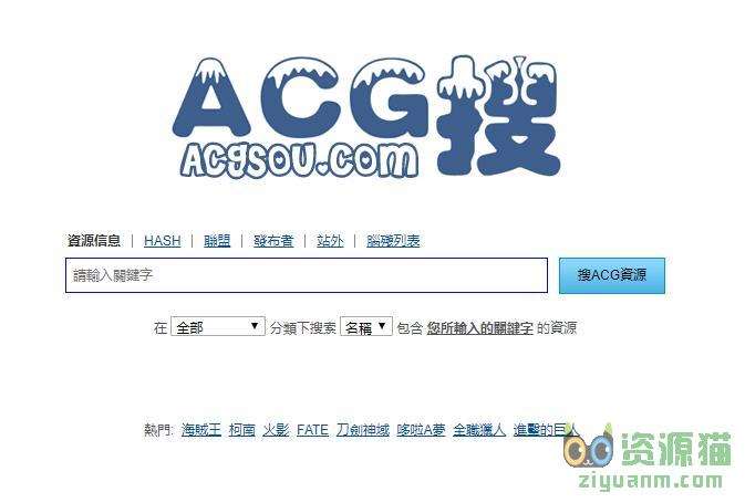 ACG資源,ACG搜