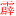 霹雳中文网logo图标