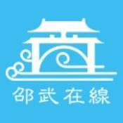 邵武在线logo图标