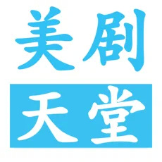 美剧天堂logo图标