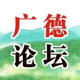 广德论坛logo图标