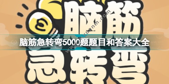 脑筋急转弯5000题