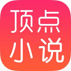 顶点小说logo图标