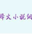 烽火中文小说网logo图标