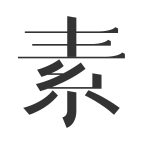 素锦logo图标