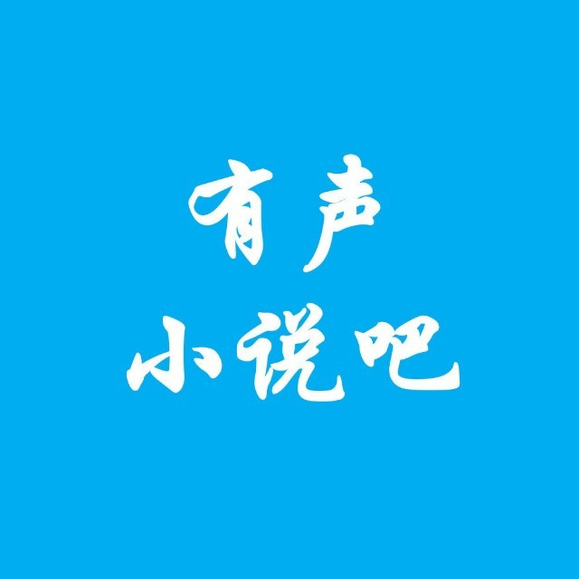芭芭拉有声小说网logo图标