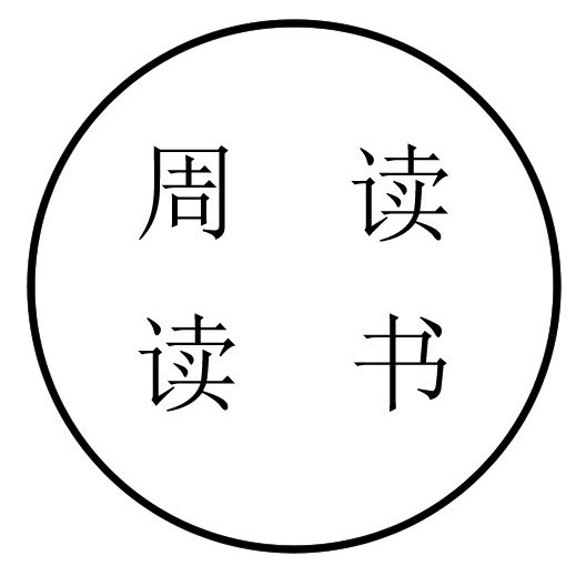 周读