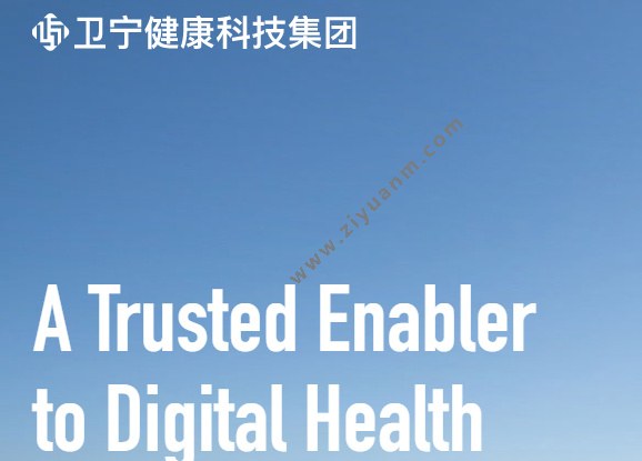 卫宁健康 卫宁健康