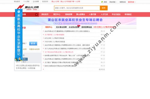 萧山人才网