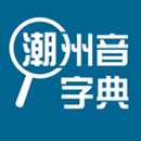 潮州音字典logo图标