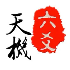 六爻排盘logo图标