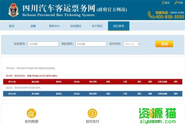 四川汽车票务网