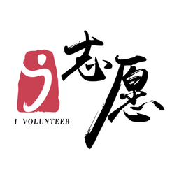 i志愿logo图标