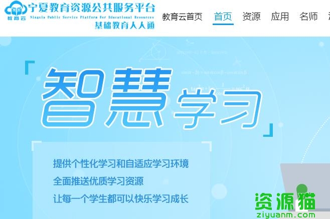 宁夏教育资源公共服务平台