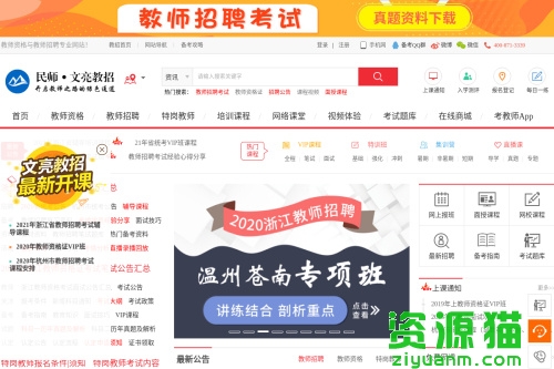 文亮教师招聘网
