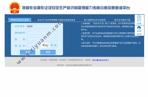 特种作业操作证查询平台