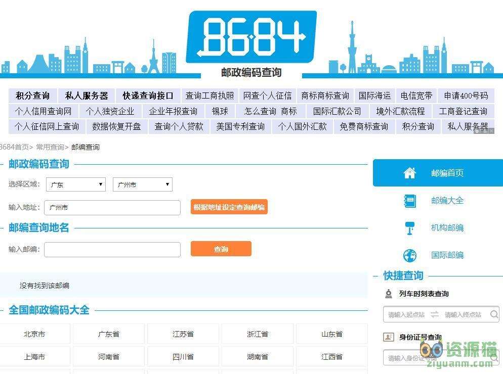8684邮编查询网