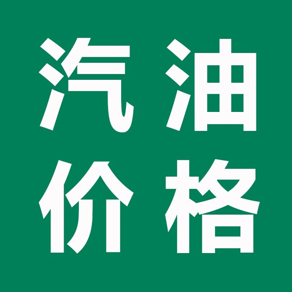 汽油价格网logo图标