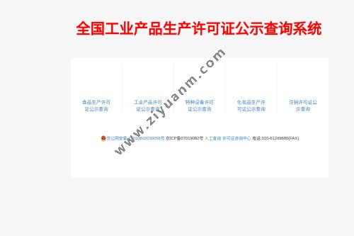 全国工业产品生产许可证公示查询系统