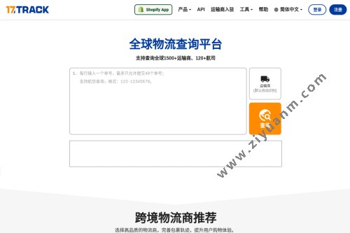 17TRACK 全球物流查询平台