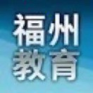 福建教育网logo图标