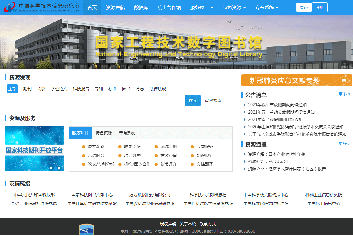 国家工程技术数字图书馆