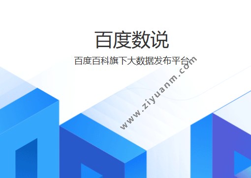 百度数说 百度数说