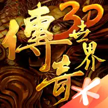 传奇世界3Dlogo图标